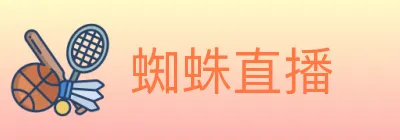 蜘蛛直播 logo